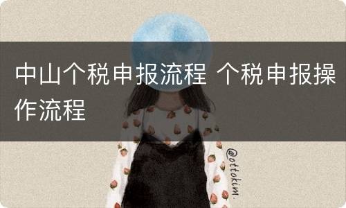 中山个税申报流程 个税申报操作流程