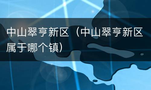 中山翠亨新区（中山翠亨新区属于哪个镇）