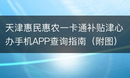 天津惠民惠农一卡通补贴津心办手机APP查询指南（附图）