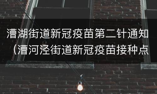 漕湖街道新冠疫苗第二针通知（漕河泾街道新冠疫苗接种点）