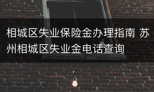 相城区失业保险金办理指南 苏州相城区失业金电话查询