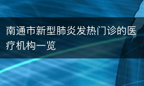 南通市新型肺炎发热门诊的医疗机构一览