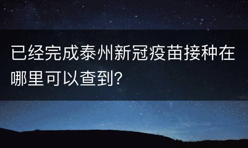 已经完成泰州新冠疫苗接种在哪里可以查到？