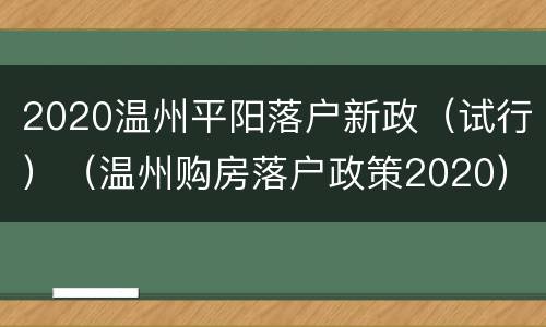 2020温州平阳落户新政（试行）（温州购房落户政策2020）