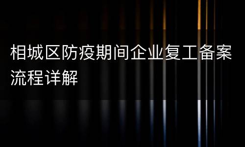 相城区防疫期间企业复工备案流程详解