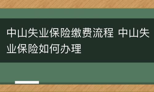 中山失业保险缴费流程 中山失业保险如何办理