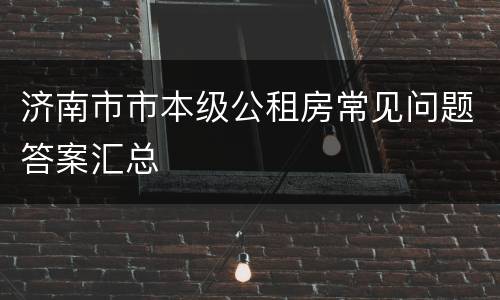 济南市市本级公租房常见问题答案汇总