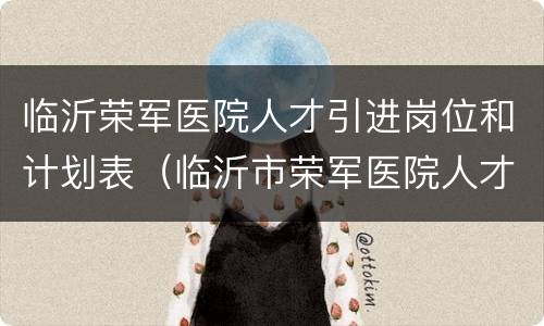 临沂荣军医院人才引进岗位和计划表（临沂市荣军医院人才引进）