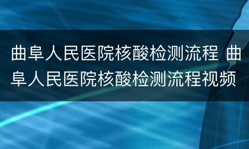 曲阜人民医院核酸检测流程 曲阜人民医院核酸检测流程视频