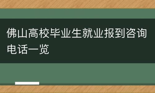 佛山高校毕业生就业报到咨询电话一览
