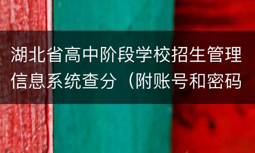湖北省高中阶段学校招生管理信息系统查分（附账号和密码）