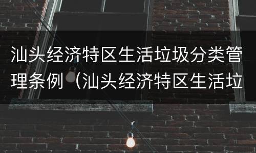 汕头经济特区生活垃圾分类管理条例（汕头经济特区生活垃圾分类管理条例全文）
