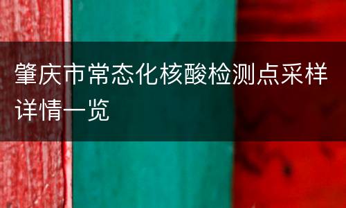 肇庆市常态化核酸检测点采样详情一览