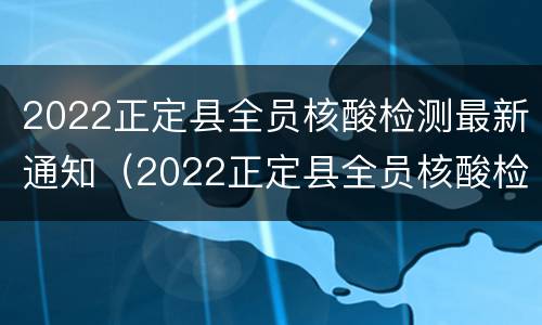 2022正定县全员核酸检测最新通知（2022正定县全员核酸检测最新通知图片）