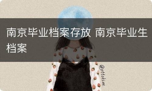南京毕业档案存放 南京毕业生档案