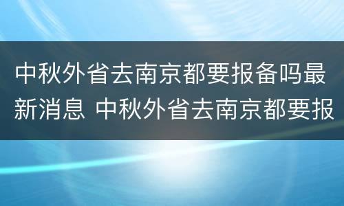 中秋外省去南京都要报备吗最新消息 中秋外省去南京都要报备吗最新消息查询