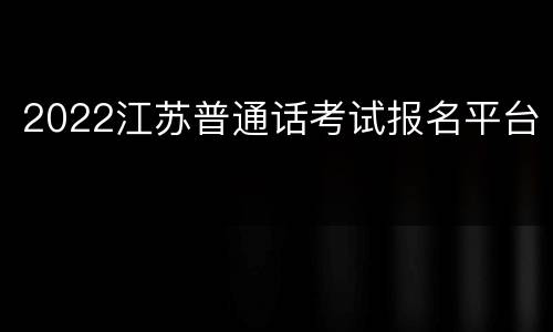 2022江苏普通话考试报名平台