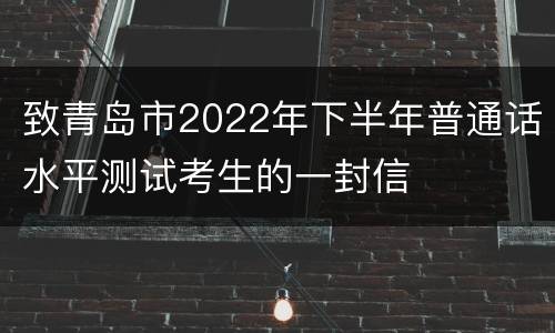 致青岛市2022年下半年普通话水平测试考生的一封信