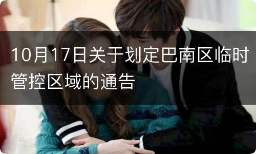 10月17日关于划定巴南区临时管控区域的通告