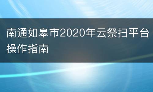 南通如皋市2020年云祭扫平台操作指南