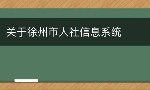 关于徐州市人社信息系统