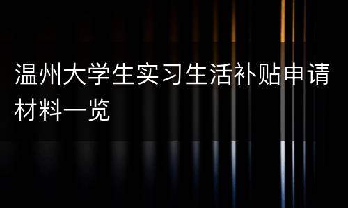 温州大学生实习生活补贴申请材料一览