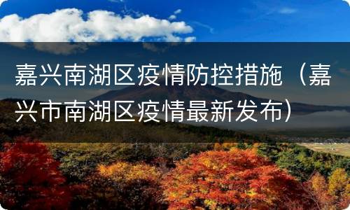 嘉兴南湖区疫情防控措施（嘉兴市南湖区疫情最新发布）