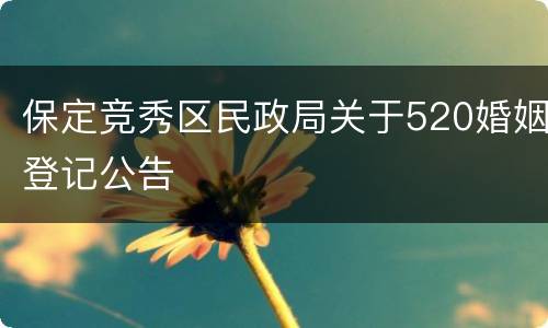 保定竞秀区民政局关于520婚姻登记公告