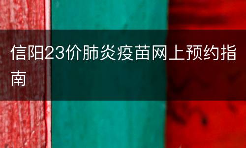 信阳23价肺炎疫苗网上预约指南