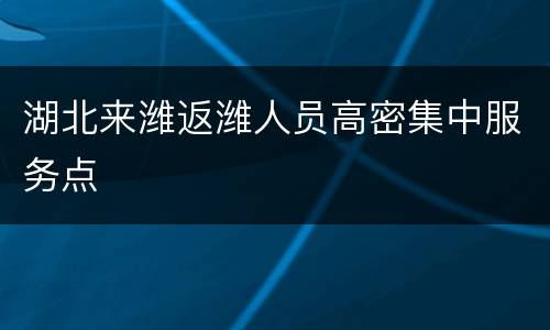 湖北来潍返潍人员高密集中服务点
