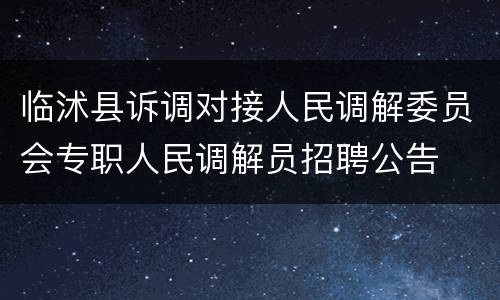 临沭县诉调对接人民调解委员会专职人民调解员招聘公告