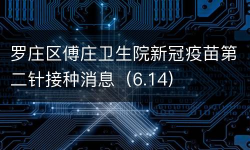 罗庄区傅庄卫生院新冠疫苗第二针接种消息（6.14）