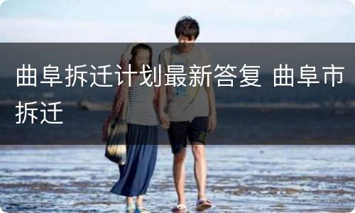 曲阜拆迁计划最新答复 曲阜市拆迁
