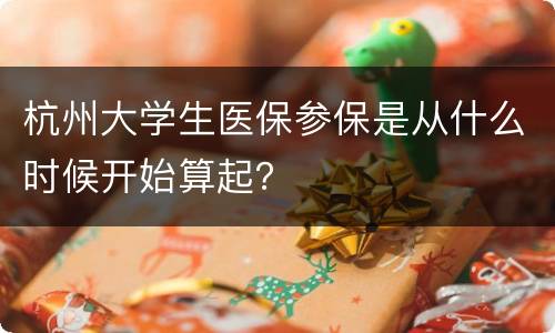 杭州大学生医保参保是从什么时候开始算起？
