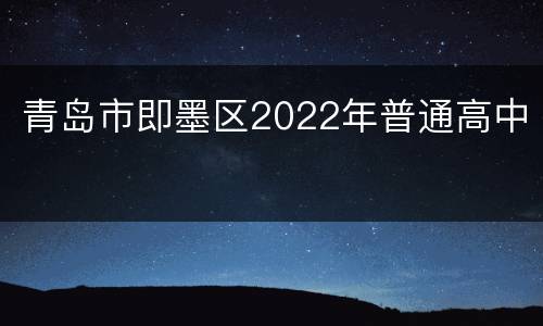 青岛市即墨区2022年普通高中