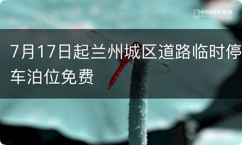 7月17日起兰州城区道路临时停车泊位免费