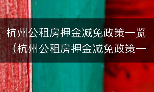 杭州公租房押金减免政策一览（杭州公租房押金减免政策一览表最新）