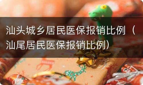 汕头城乡居民医保报销比例（汕尾居民医保报销比例）