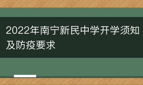 2022年南宁新民中学开学须知及防疫要求