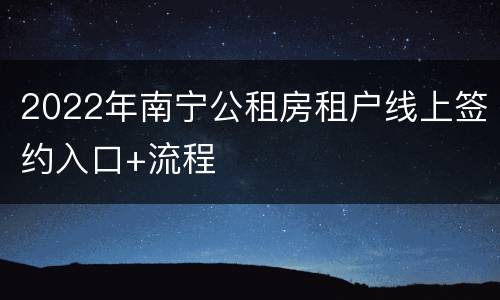 2022年南宁公租房租户线上签约入口+流程