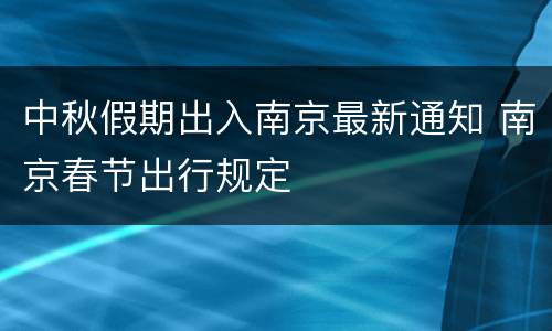 中秋假期出入南京最新通知 南京春节出行规定