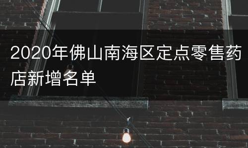 2020年佛山南海区定点零售药店新增名单