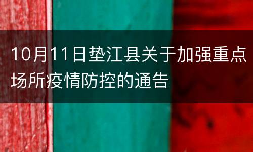 10月11日垫江县关于加强重点场所疫情防控的通告