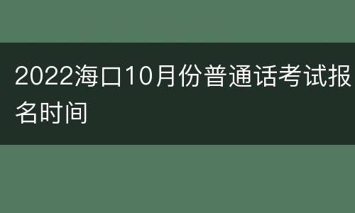 2022海口10月份普通话考试报名时间
