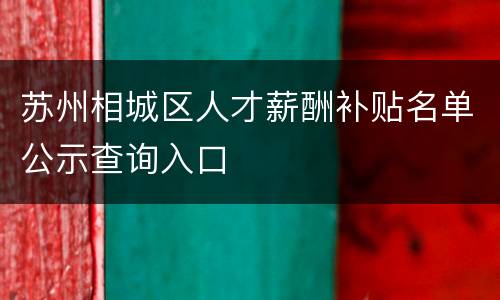 苏州相城区人才薪酬补贴名单公示查询入口