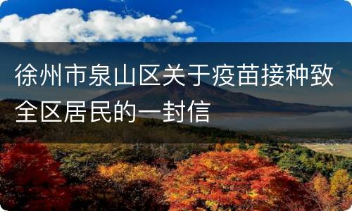 徐州市泉山区关于疫苗接种致全区居民的一封信