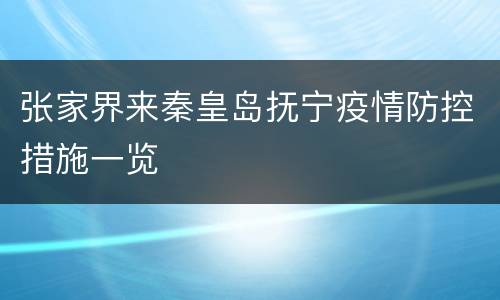 张家界来秦皇岛抚宁疫情防控措施一览