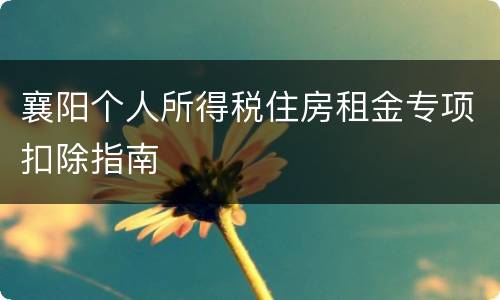 襄阳个人所得税住房租金专项扣除指南