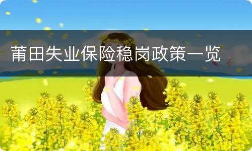 莆田失业保险稳岗政策一览