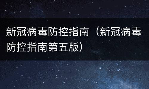 新冠病毒防控指南（新冠病毒防控指南第五版）